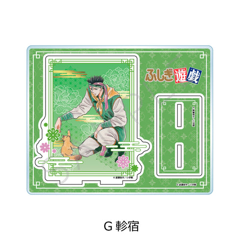 『ふしぎ遊戯』アクリルスタンド G 軫宿