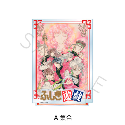 『ふしぎ遊戯』ビッグアクリルスタンド A 集合