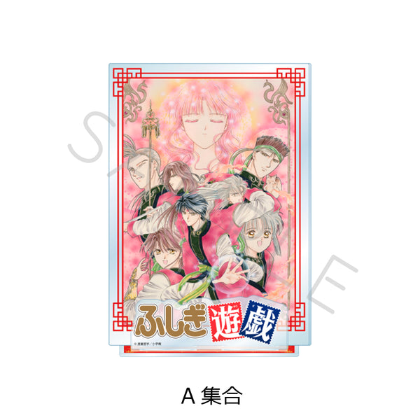 『ふしぎ遊戯』ビッグアクリルスタンド A 集合