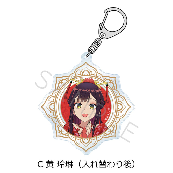 『ふつつかな悪女ではございますが -雛宮蝶鼠とりかえ伝-』アクリルキーホルダー C 黄玲琳(入れ替わり後)