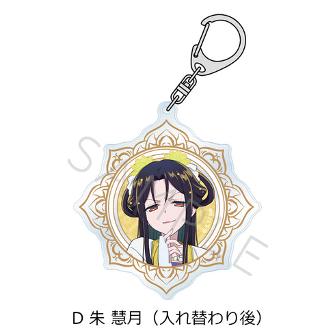 『ふつつかな悪女ではございますが -雛宮蝶鼠とりかえ伝-』アクリルキーホルダー D 朱慧月(入れ替わり後)