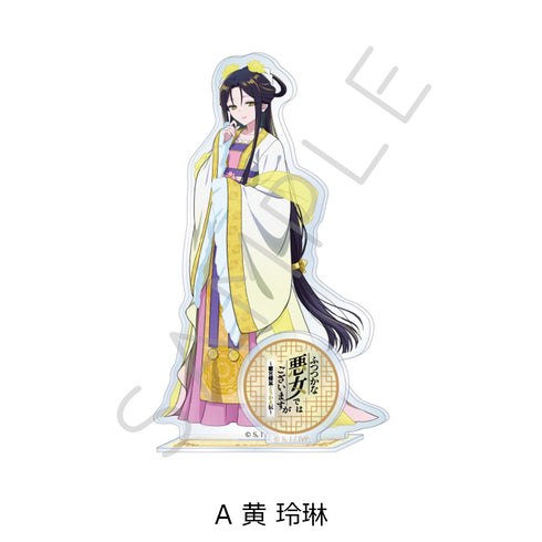 『ふつつかな悪女ではございますが -雛宮蝶鼠とりかえ伝-』アクリルスタンド A 黄玲琳