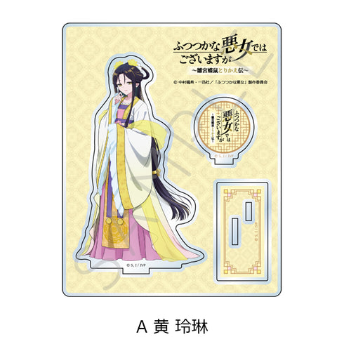 『ふつつかな悪女ではございますが -雛宮蝶鼠とりかえ伝-』アクリルスタンド A 黄玲琳