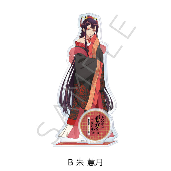 『ふつつかな悪女ではございますが -雛宮蝶鼠とりかえ伝-』アクリルスタンド B 朱慧月