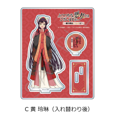 『ふつつかな悪女ではございますが -雛宮蝶鼠とりかえ伝-』アクリルスタンド C 黄玲琳(入れ替わり後)