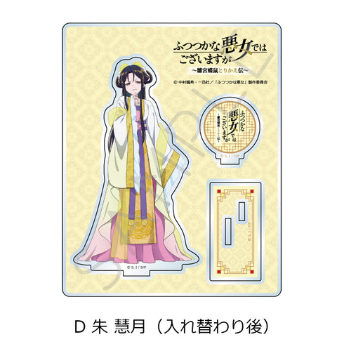 『ふつつかな悪女ではございますが -雛宮蝶鼠とりかえ伝-』アクリルスタンド D 朱慧月(入れ替わり後)