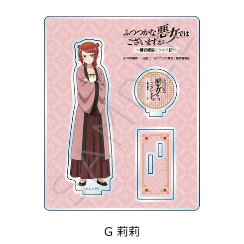 『ふつつかな悪女ではございますが -雛宮蝶鼠とりかえ伝-』アクリルスタンド G 莉莉