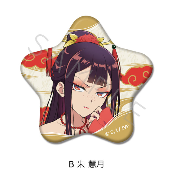 『ふつつかな悪女ではございますが -雛宮蝶鼠とりかえ伝-』星型缶バッジ B 朱慧月