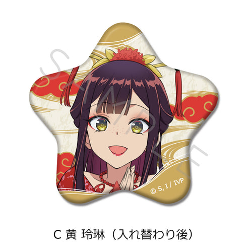 『ふつつかな悪女ではございますが -雛宮蝶鼠とりかえ伝-』星型缶バッジ C 黄玲琳(入れ替わり後)