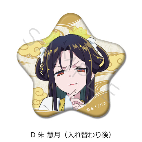 『ふつつかな悪女ではございますが -雛宮蝶鼠とりかえ伝-』星型缶バッジ D 朱慧月(入れ替わり後)