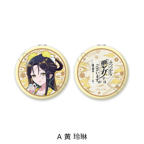 『ふつつかな悪女ではございますが -雛宮蝶鼠とりかえ伝-』コンパクトミラー A 黄玲琳