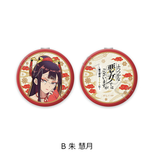『ふつつかな悪女ではございますが -雛宮蝶鼠とりかえ伝-』コンパクトミラー B 朱慧月