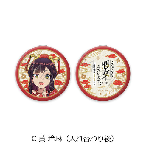 『ふつつかな悪女ではございますが -雛宮蝶鼠とりかえ伝-』コンパクトミラー C 黄玲琳(入れ替わり後)