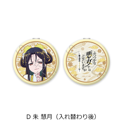 『ふつつかな悪女ではございますが -雛宮蝶鼠とりかえ伝-』コンパクトミラー D 朱慧月(入れ替わり後)