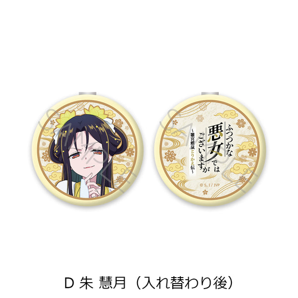 『ふつつかな悪女ではございますが -雛宮蝶鼠とりかえ伝-』コンパクトミラー D 朱慧月(入れ替わり後)