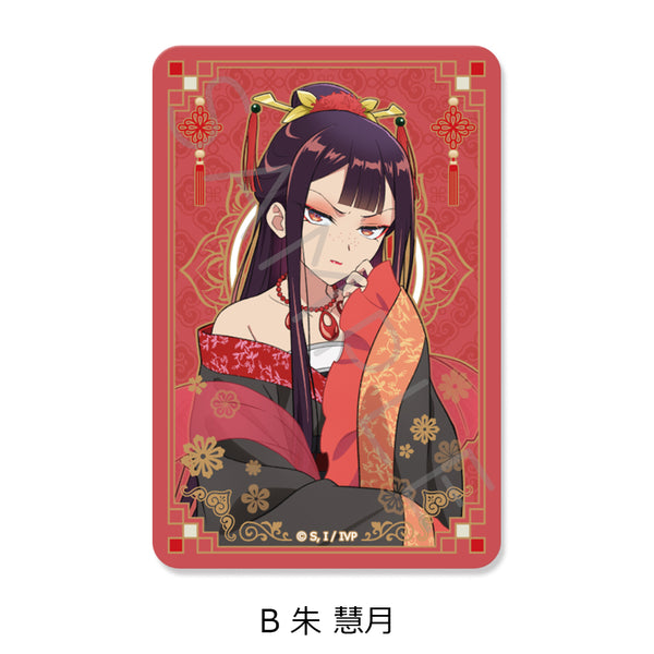 『ふつつかな悪女ではございますが -雛宮蝶鼠とりかえ伝-』クリアカードステッカー B 朱慧月