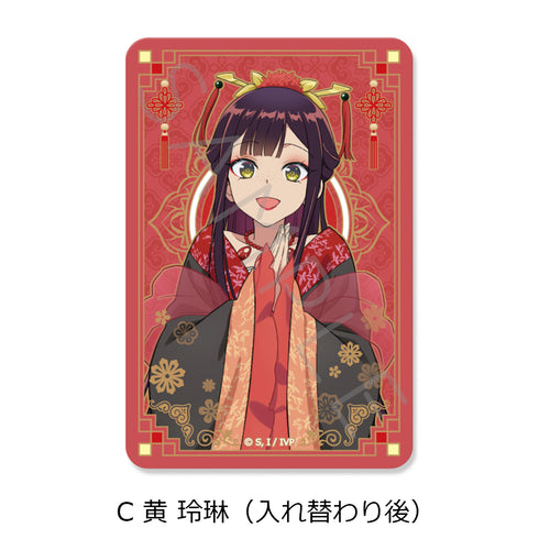 『ふつつかな悪女ではございますが -雛宮蝶鼠とりかえ伝-』クリアカードステッカー C 黄玲琳(入れ替わり後)