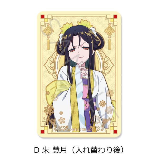『ふつつかな悪女ではございますが -雛宮蝶鼠とりかえ伝-』クリアカードステッカー D 朱慧月(入れ替わり後)
