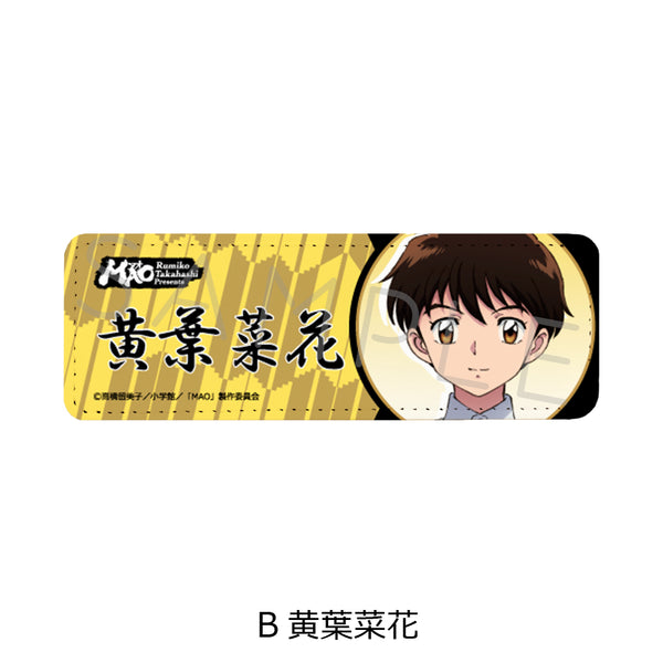『MAO』レザーバッジ(ロング) B 黄葉菜花