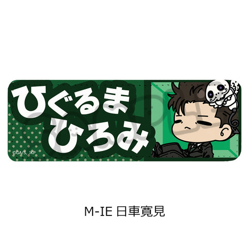 『呪術廻戦 第3期 死滅回游』第3弾 レザーバッジ(ロング) M-IE 日車寛見