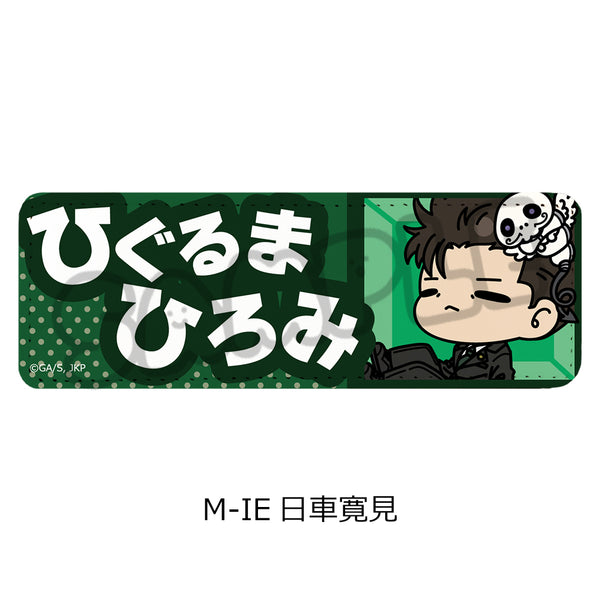 『呪術廻戦 第3期 死滅回游』第3弾 レザーバッジ(ロング) M-IE 日車寛見