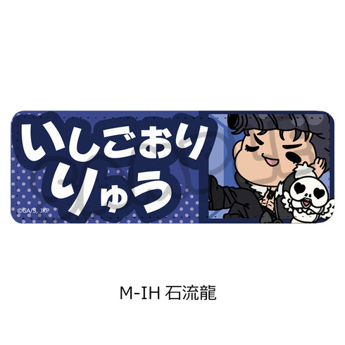 『呪術廻戦 第3期 死滅回游』第3弾 レザーバッジ(ロング) M-IH 石流龍