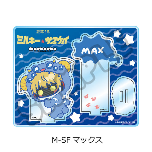 『銀河特急 ミルキー☆サブウェイ』アクリルスタンド(mochocho第2弾) M-SF マックス