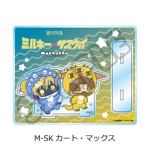 『銀河特急 ミルキー☆サブウェイ』アクリルスタンド(mochocho第2弾) M-SK カート・マックス