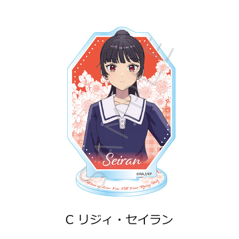 『きみが死ぬまで恋をしたい』アクリルスタンド C リジィ・セイラン