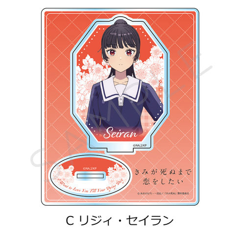 『きみが死ぬまで恋をしたい』アクリルスタンド C リジィ・セイラン