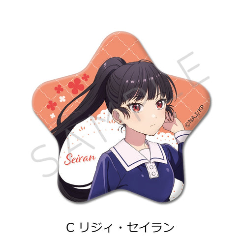 『きみが死ぬまで恋をしたい』星型缶バッジ C リジィ・セイラン