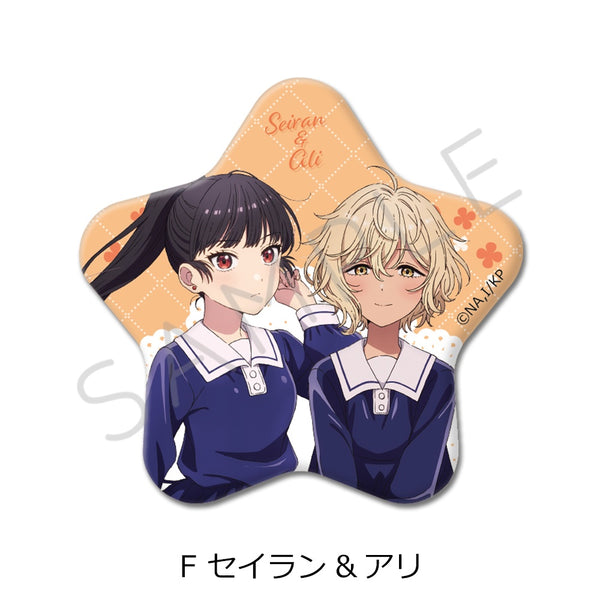 『きみが死ぬまで恋をしたい』星型缶バッジ F セイラン&アリ