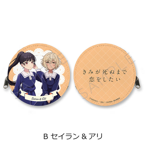 『きみが死ぬまで恋をしたい』丸形コインケース B セイラン&アリ