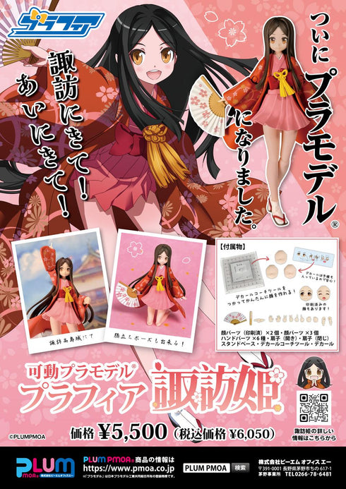 『諏訪姫』Nonスケール プラスチックキット プラフィア