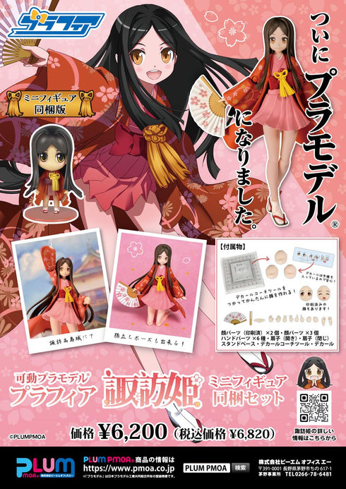 『諏訪姫』Nonスケール プラスチックキット プラフィア (ミニフィギュア同梱セット)