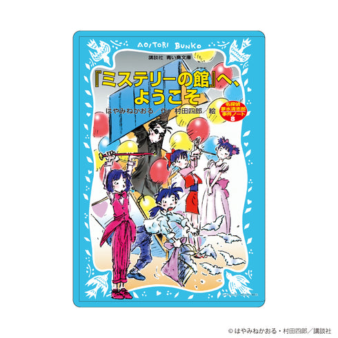 『赤い夢学園』キャラクリアケース03/名探偵夢水清志郎