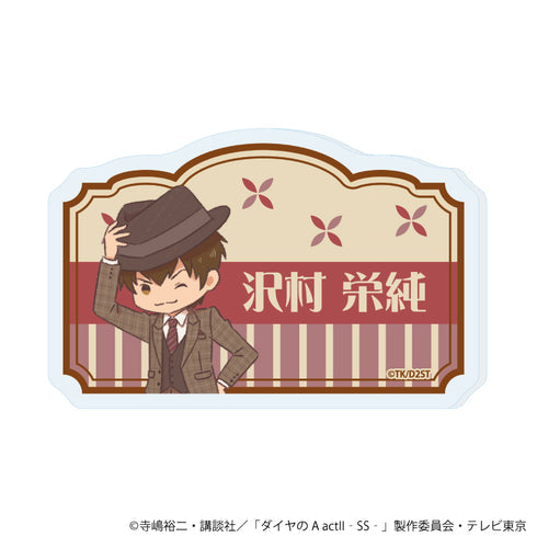 『ダイヤのA actII -Second Season-』おなまえアクリルプレートバッジ01/沢村 栄純(レトロアートイラスト)【202609再販】