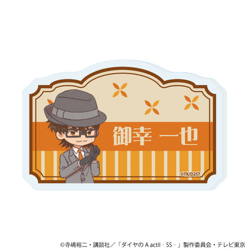 『ダイヤのA actII -Second Season-』おなまえアクリルプレートバッジ03/御幸 一也(レトロアートイラスト)【202609再販】