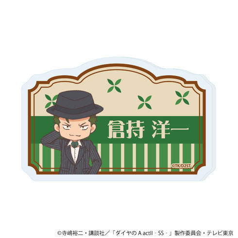 『ダイヤのA actII -Second Season-』おなまえアクリルプレートバッジ04/倉持 洋一(レトロアートイラスト)【202609再販】