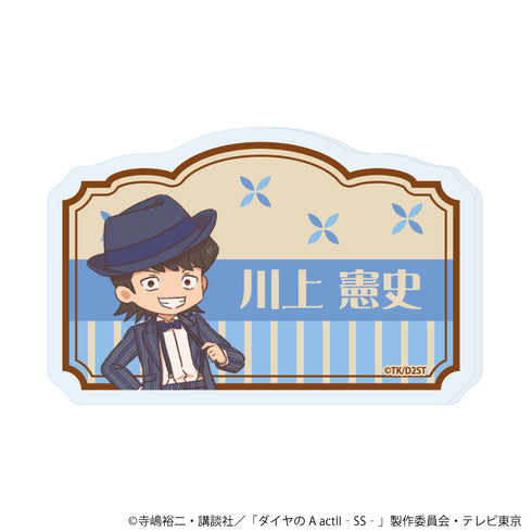 『ダイヤのA actII -Second Season-』おなまえアクリルプレートバッジ06/川上 憲史(レトロアートイラスト)【202609再販】