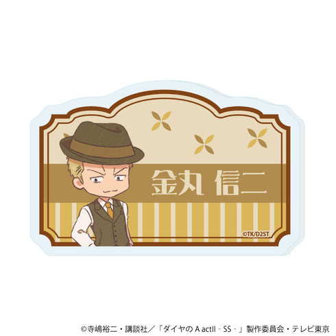 『ダイヤのA actII -Second Season-』おなまえアクリルプレートバッジ07/金丸 信二(レトロアートイラスト)【202609再販】