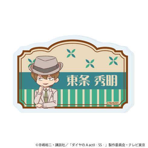 『ダイヤのA actII -Second Season-』おなまえアクリルプレートバッジ08/東条 秀明(レトロアートイラスト)【202609再販】