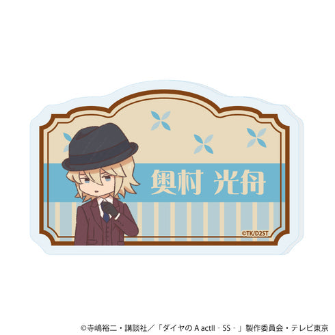 『ダイヤのA actII -Second Season-』おなまえアクリルプレートバッジ09/奥村 光舟(レトロアートイラスト)【202609再販】