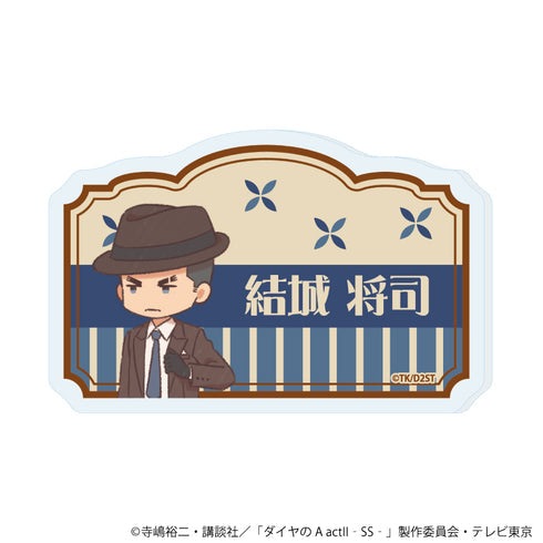 『ダイヤのA actII -Second Season-』おなまえアクリルプレートバッジ10/結城 将司(レトロアートイラスト)【202609再販】
