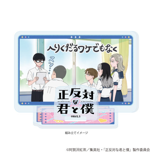 『正反対な君と僕』アクリルスタンドプレート01/A(場面写イラスト)【202606再販】