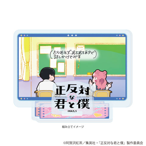 『正反対な君と僕』アクリルスタンドプレート02/B(場面写イラスト)【202606再販】