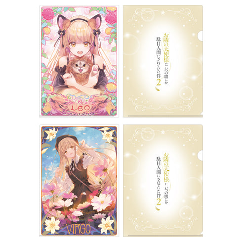 『お隣の天使様にいつの間にか駄目人間にされていた件2』クリアファイルセット 12星座ビジュアル(しし座&おとめ座)