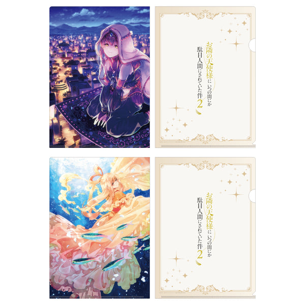 『お隣の天使様にいつの間にか駄目人間にされていた件2』クリアファイルセット プリンセスビジュアル(アラジン&乙姫)