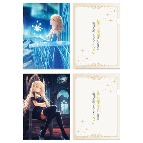 『お隣の天使様にいつの間にか駄目人間にされていた件2』クリアファイルセット プリンセスビジュアル(雪の姫&吸血姫)