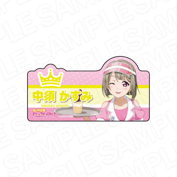 『ラブライブ!虹ヶ咲学園スクールアイドル同好会』アクリルネームバッジ 中須かすみ Special Diner ver.